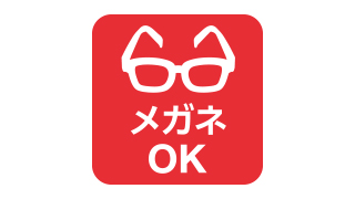 メガネの着用が可能 メガネの着用が可能