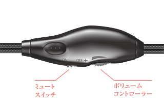 音量を手元で操作できるコントローラ付き 音量を手元で操作できるコントローラ付き