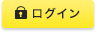 ログイン