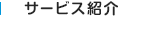 サービス紹介