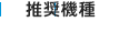 推奨機種