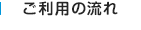 ご利用の流れ