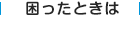 困ったときは