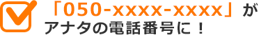 「050-xxxx-xxxx」がアナタの電話番号に！