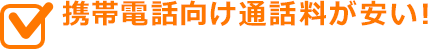 携帯電話向け通話料が安い!