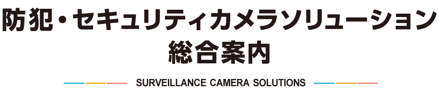 防犯・セキュリティカメラソリューション総合案内