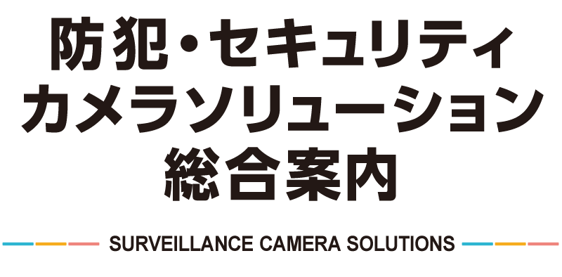 防犯・セキュリティカメラソリューション総合案内