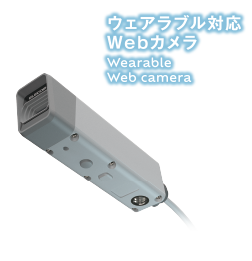 支持uearaburu的Ｗｅｂ照相机Wearable Ｗｅｂ Camera