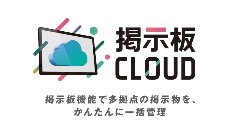 掲示板 CLOUD 掲示板機能で多拠点の掲示物を、かんたんに一括管理