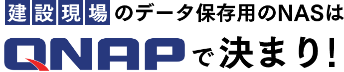 建設現場のデータ保存用のNASはQNAPで決まり！