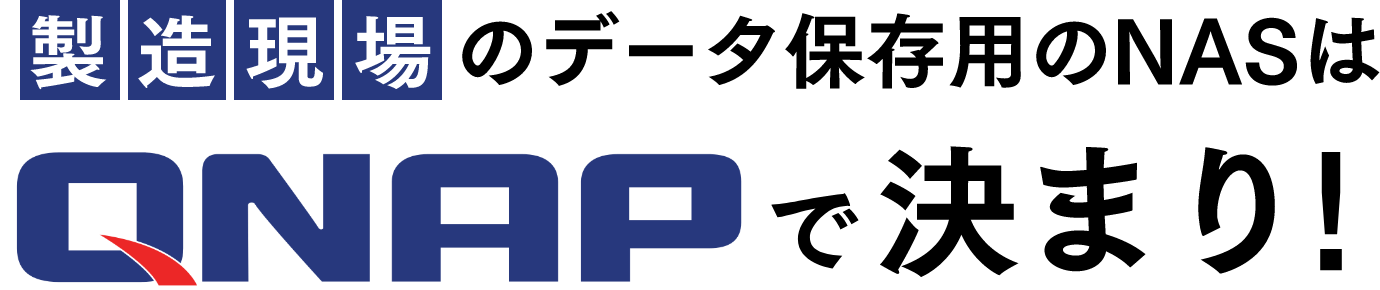 製造現場のデータ保存用のNASはQNAPで決まり！
