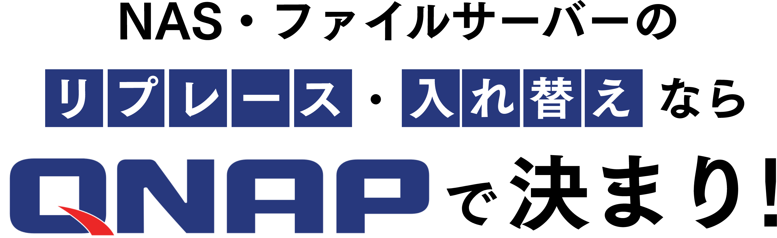 NAS・ファイルサーバーのリプレース・入れ替えならQNAPで決まり！