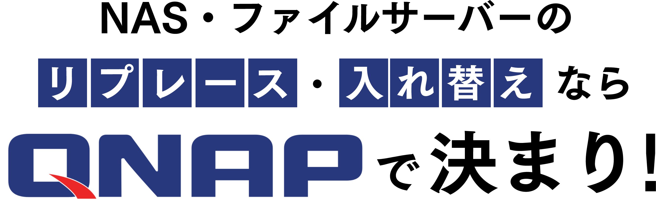 假如来替换的话，被在QNAP NAS网络存储设备、文件服务器的更换决定！