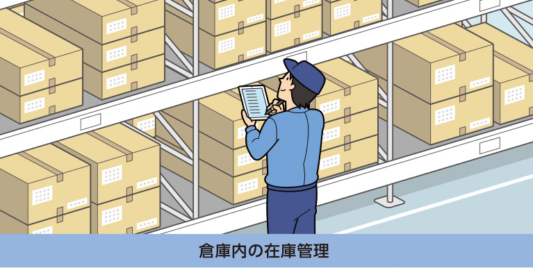 倉庫内の在庫管理