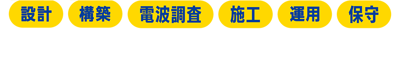 (電波調査 / 施工 / 保守)Wi-Fi導入を検討するならぜ〜んぶエレコムにおまかせ!