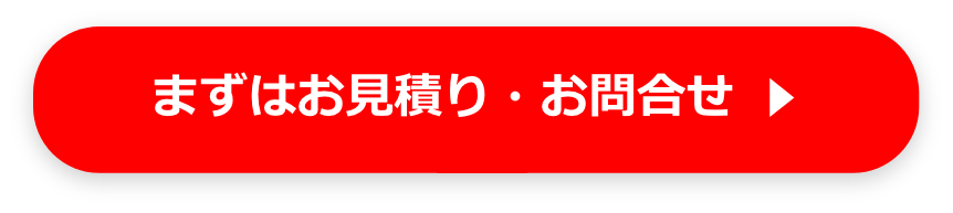 まずはお見積り・お問合せ