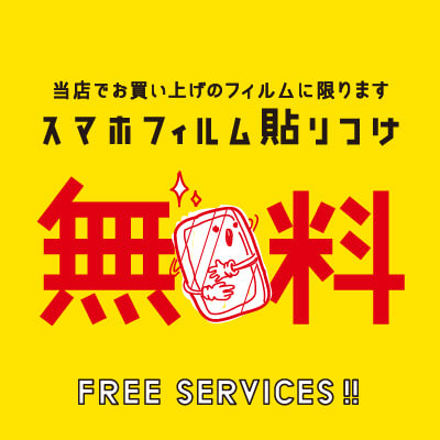 スマホフィルム貼りつけ無料