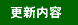 変更内容