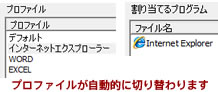 プロファイル自動切換