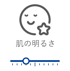 肌の明るさ