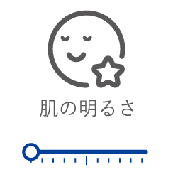 肌の明るさ