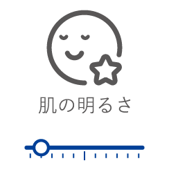 肌の明るさ