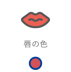 唇の色