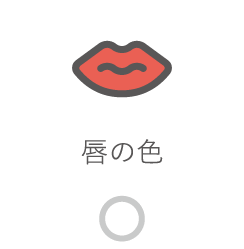 唇の色