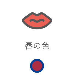 唇の色