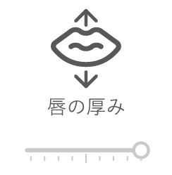 唇の厚み