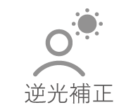 逆光補正