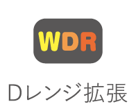 Dレンジ拡張