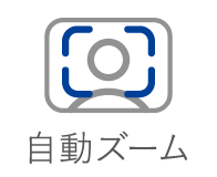 自動ズーム