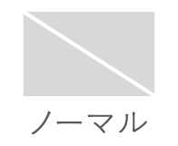 ノーマル