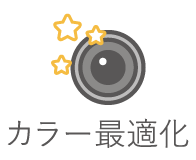 カラー最適化