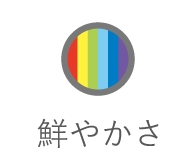 鮮やかさ