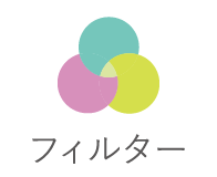 フィルター