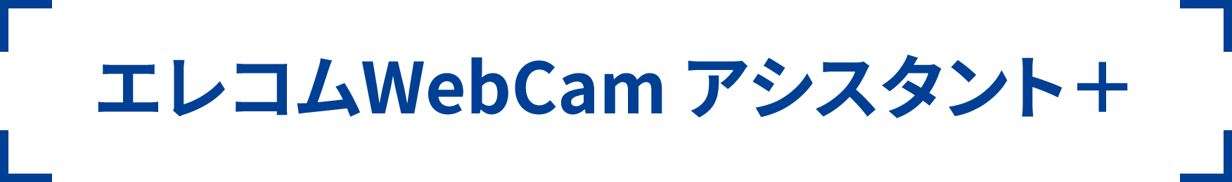 エレコムWebCamアシスタント＋