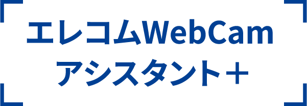 エレコムWebCamアシスタント＋