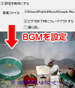 BGM挿入