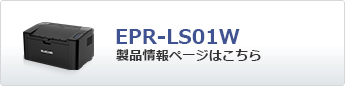 Wi-Fi搭載モノクロレーザープリンター EPR-LS01W
