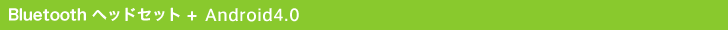 BluetoothwbhZbg{Android4.0
