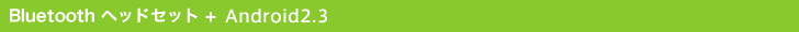 BluetoothwbhZbg{Android2.3