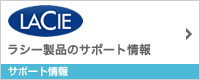 ラシー製品のサポート情報