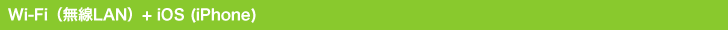 wifiiLANj+iOS(iPhone)