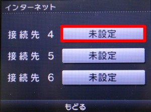 接続先4未設定をタッチ