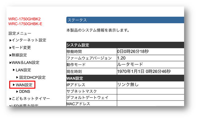 WAN設定を示す画像