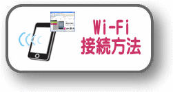 iOS（Wi-Fi接続）