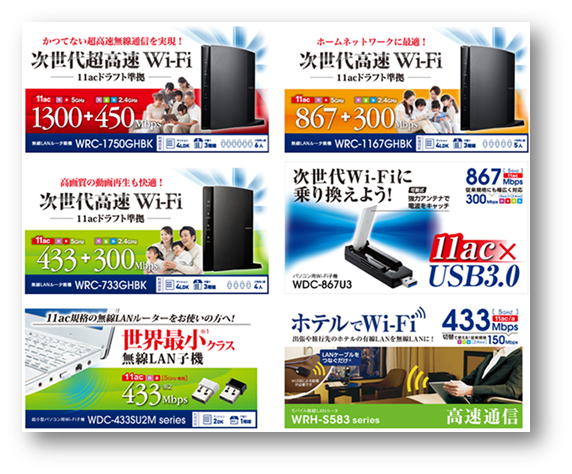 IEEE802.11aｃ（draft）搭載無線LANルータ製品ご紹介