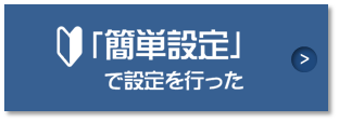 簡単設定で設定した